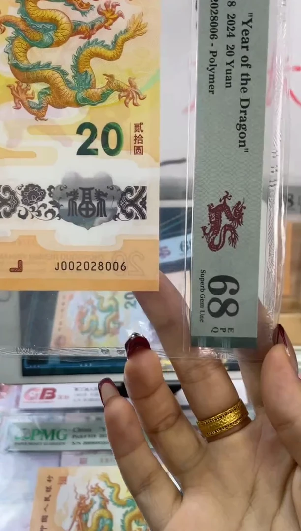 塑料龙钞 全偶 PMG68分尾006