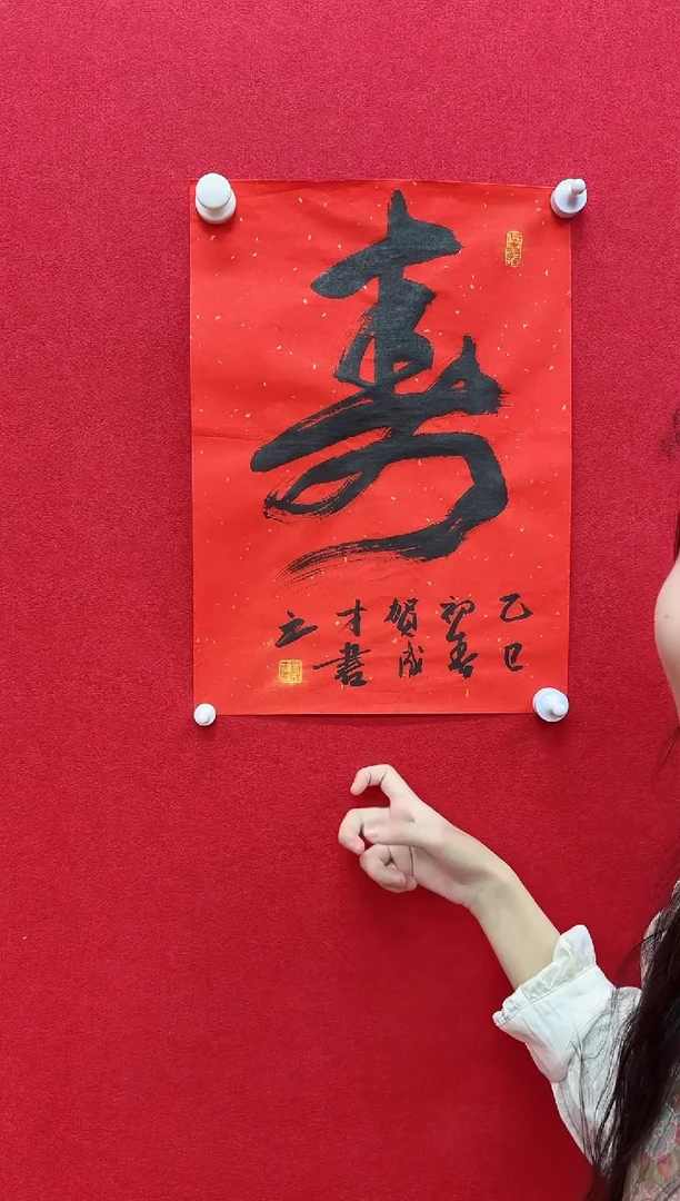 国画z天津人美-贺成才书法寿字