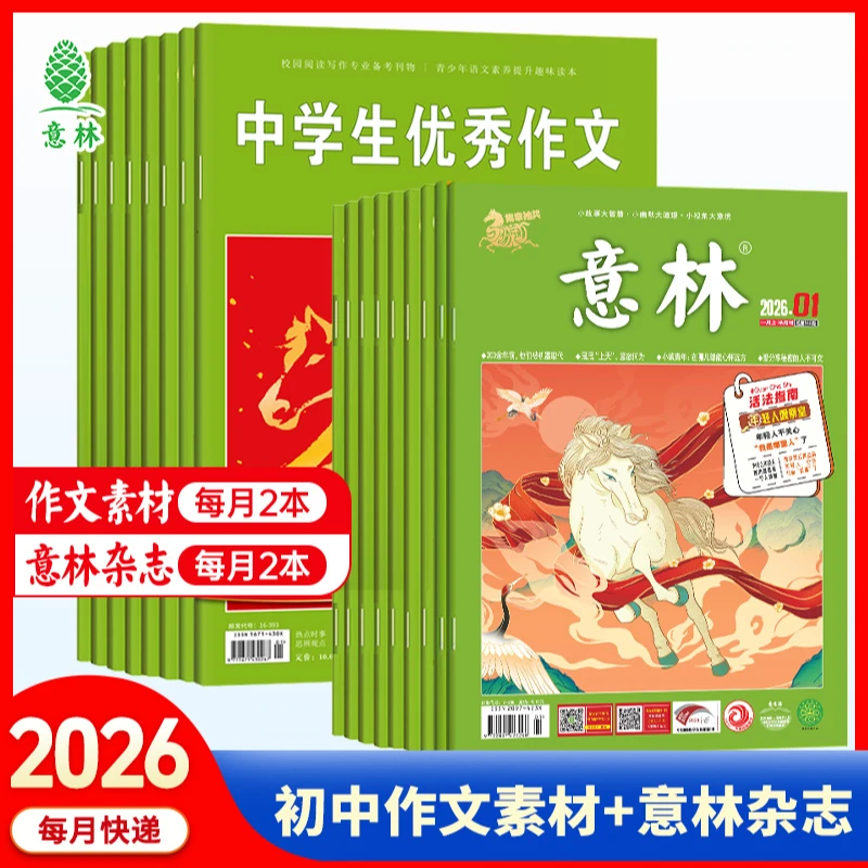 意林【2026全年订阅】【初中作文素材】多年“巧遇”中考原题