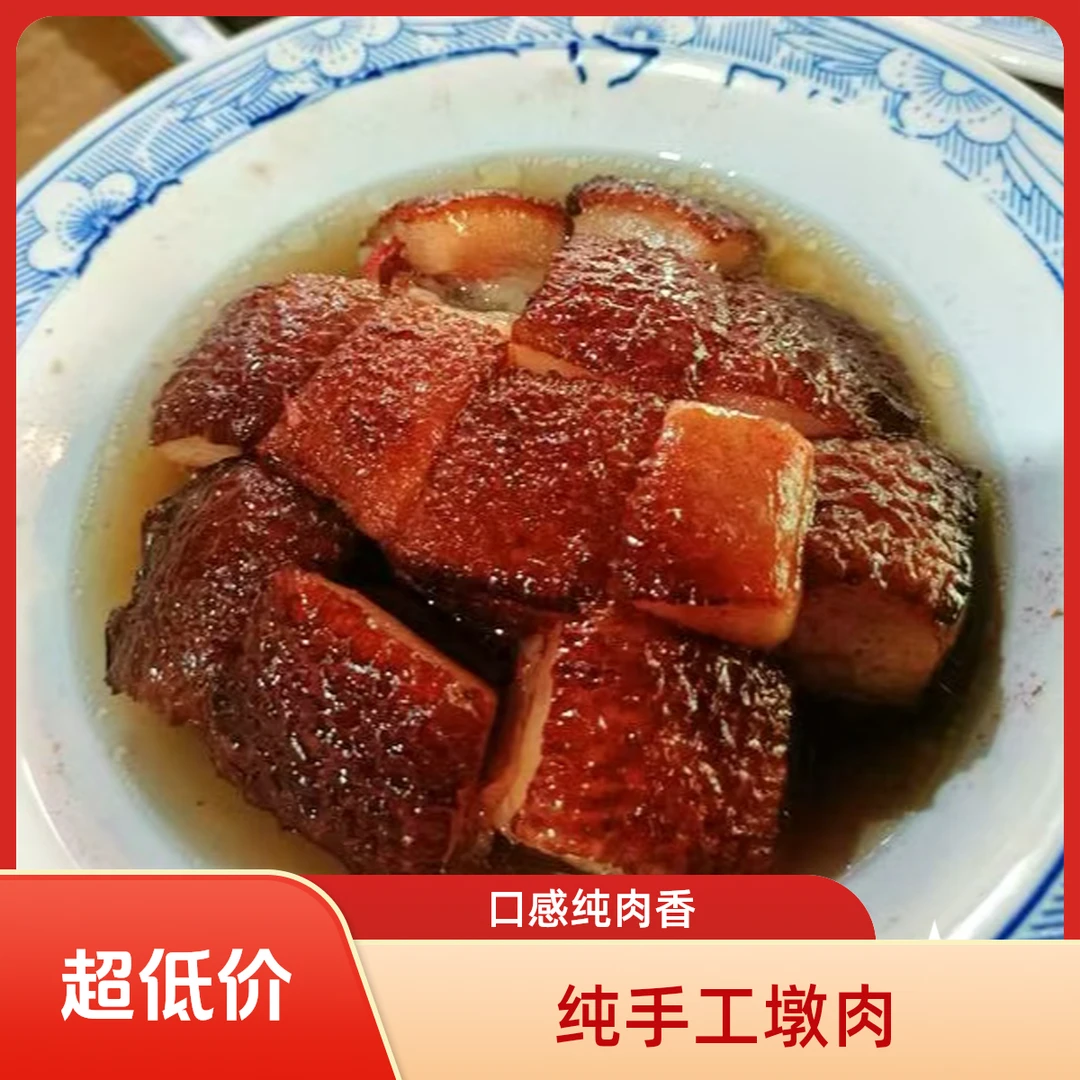 纯手工墩肉二碗(豆泡带碗每碗750克±）