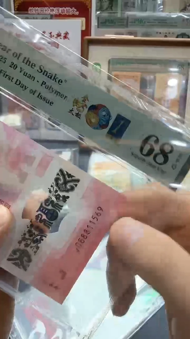 塑料25年蛇钞金蛇太极金兰首日J088811569-PMG68