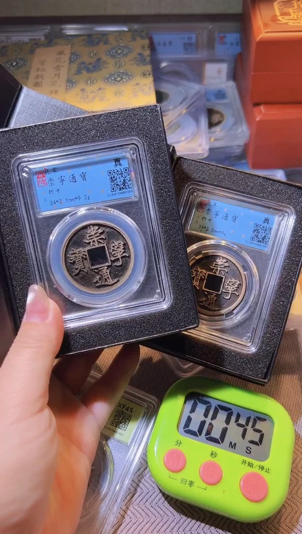 铜老**难水归听泉丹/崇宁通宝2/69号