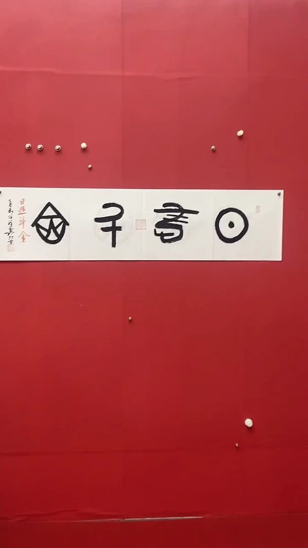 书法郝佰祥老师日进斗金