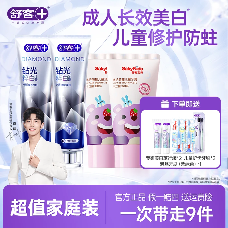 【亲子装】舒客成人牙膏+儿童2-专用修护美白护齿牙膏官方正品ZB