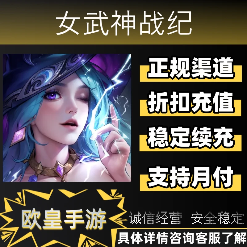 女武神战纪手游首充折扣充值代充支持月付