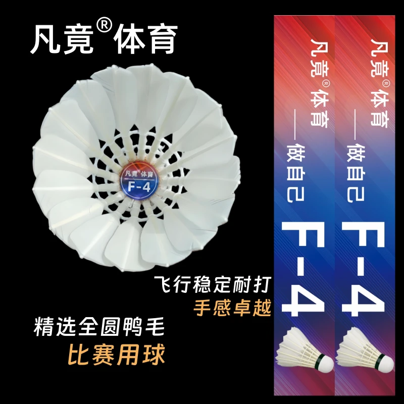 凡竟羽毛球F-4精选鸭毛全圆飞行稳定耐打对标C50亚4俱乐部比赛级