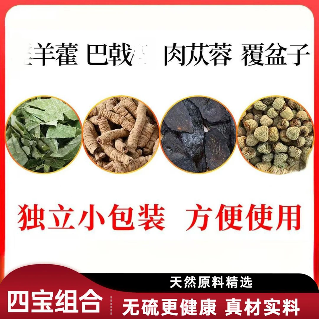 四大金刚 羊羊藿巴戟肉苁蓉覆盆子组合三角包男人泡水四宝组合