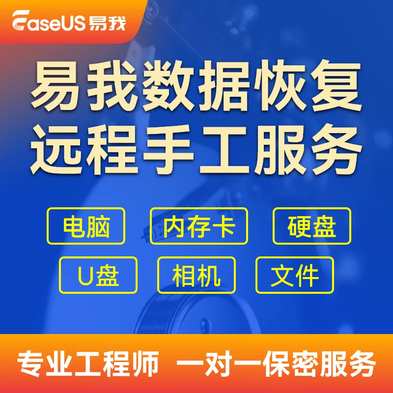 【易我正版官方】专业工程师一对一手工恢复 数据恢复远程人工服务