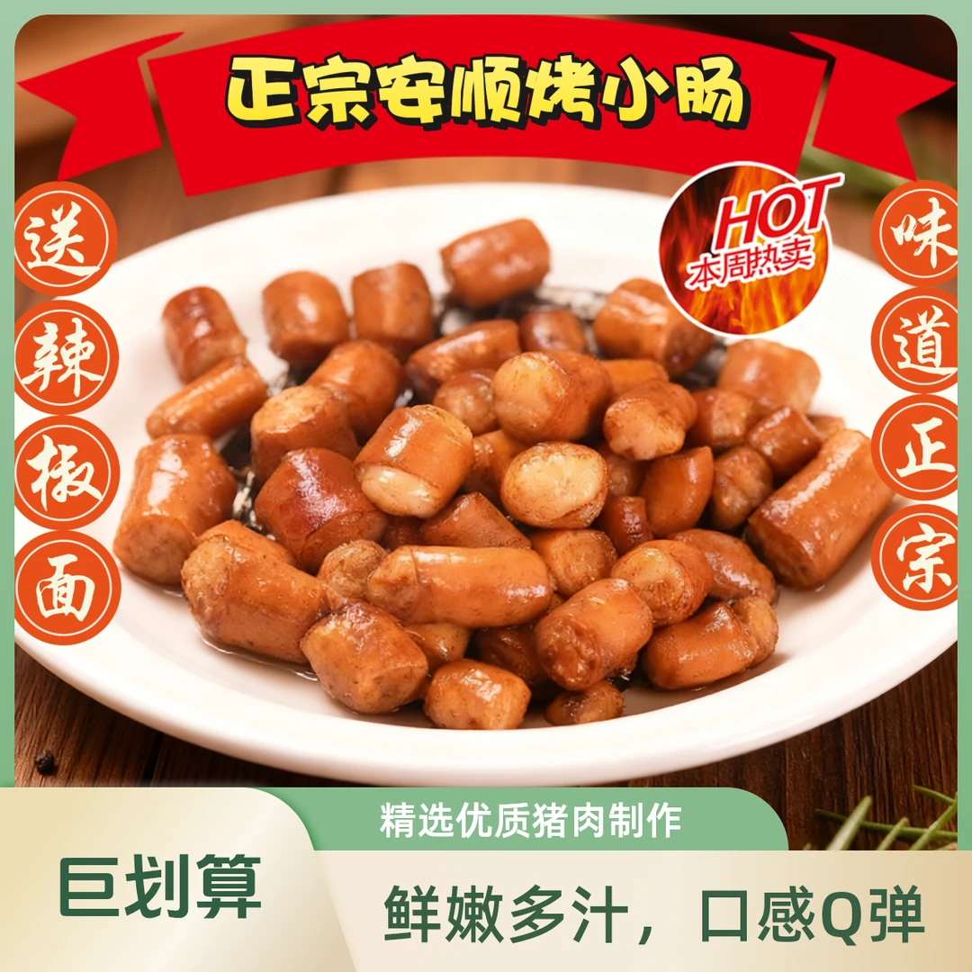 贵州安顺九溪烤小肠烧烤烙锅烤肠新鲜食材