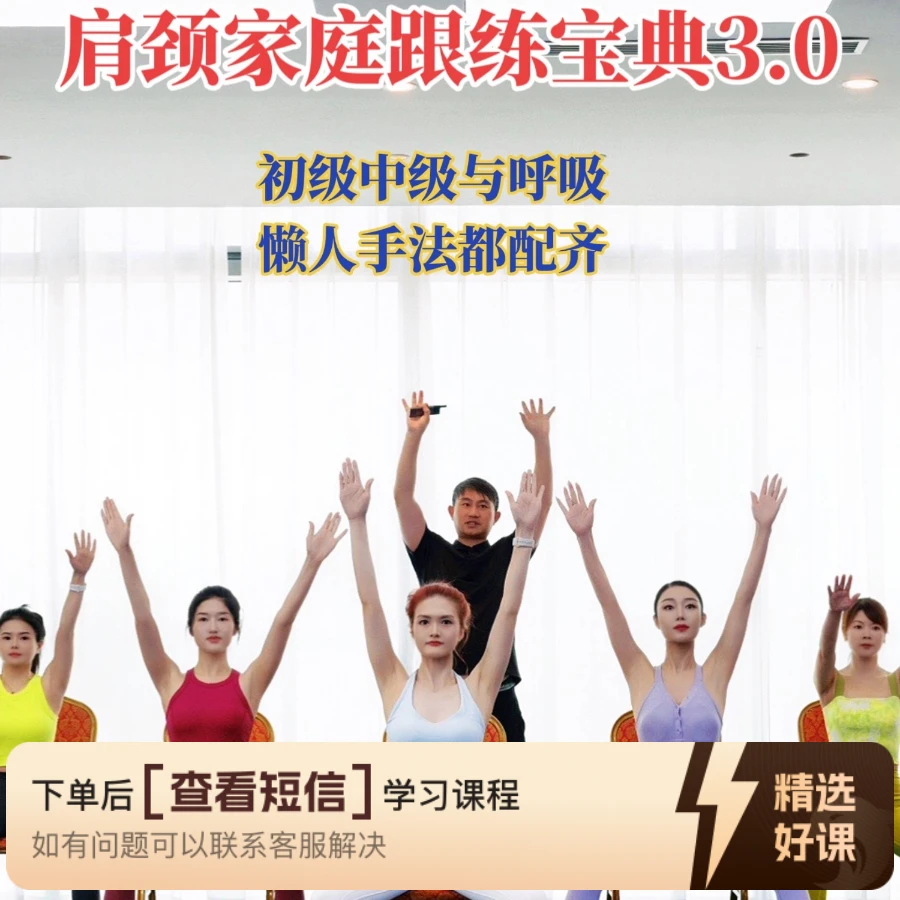 肩颈家庭跟练宝典3.0版（留意短信解锁课程）