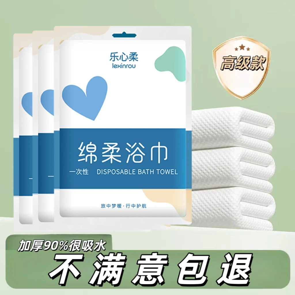 爆！买10包送10包乐心柔高档一次性浴巾加大加厚出差旅行游泳健身