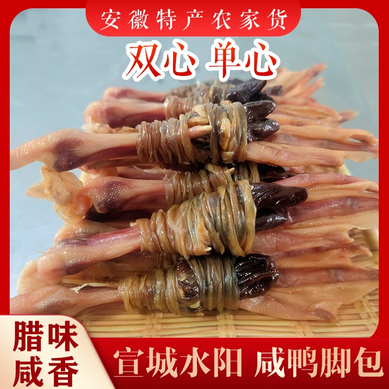 鸭脚包水阳特产鸭脚结鸭心安徽特产水阳三宝腊味咸货腊货年货下饭