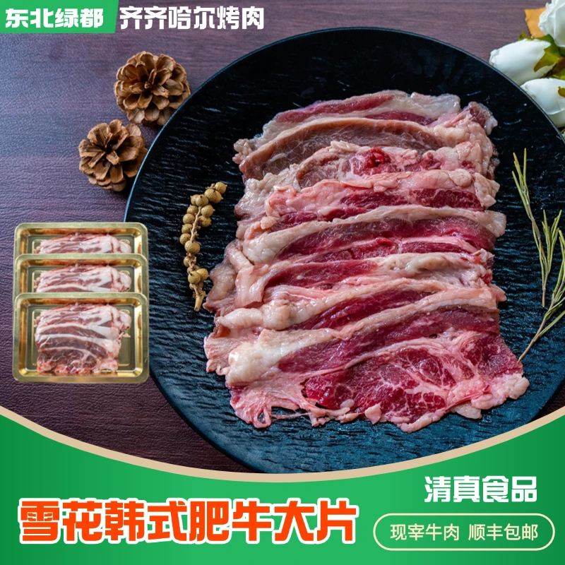 东北牛肉 韩式雪花肥牛大片肉 齐齐哈尔鲜牛肉 东北原切牛肉片