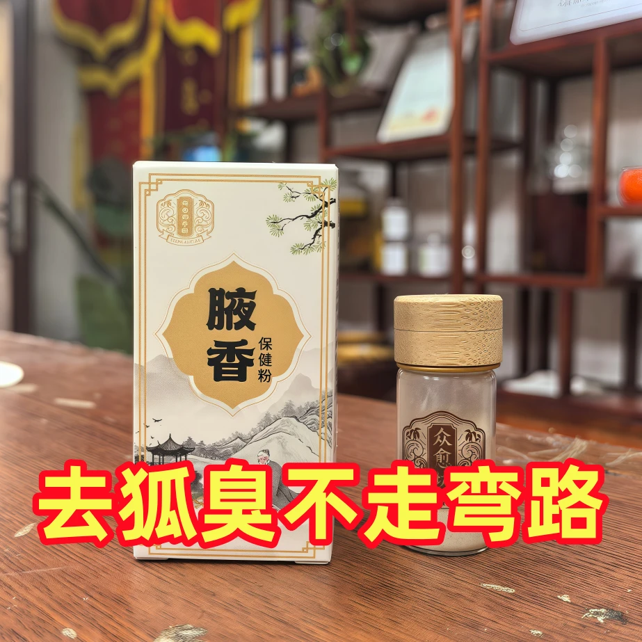 狐臭不走弯路【体验装2克】香体粉先关注再下单