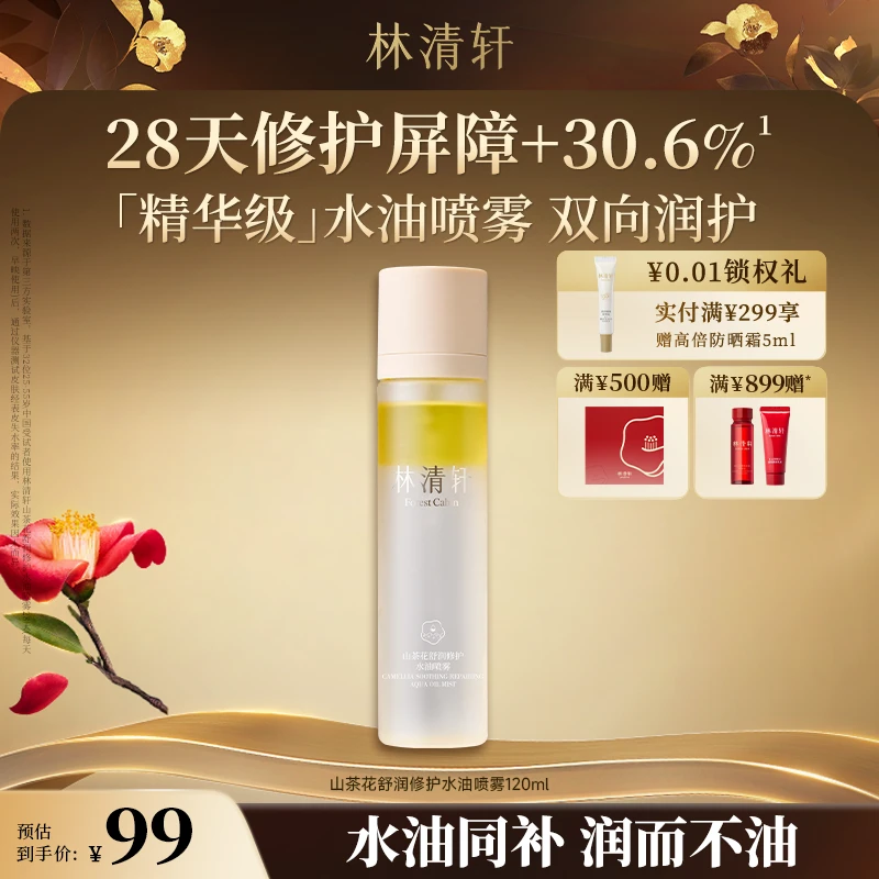 【福哥专属】林清轩山茶花舒润修护水油喷雾120ml