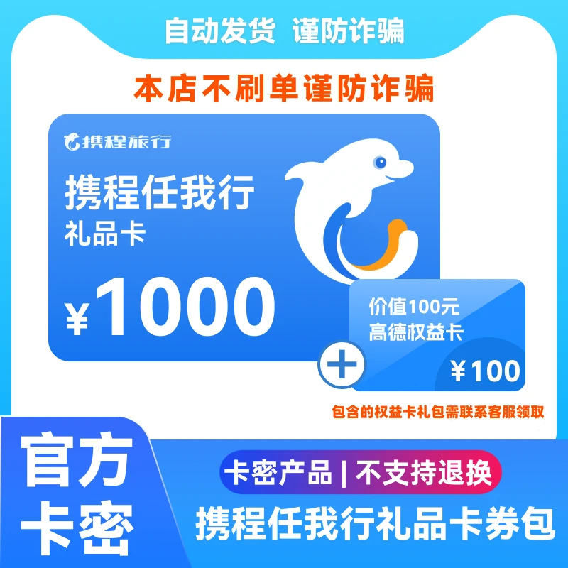 【支持月付】携程任我行1000元电子礼品卡卡密 自动发卡