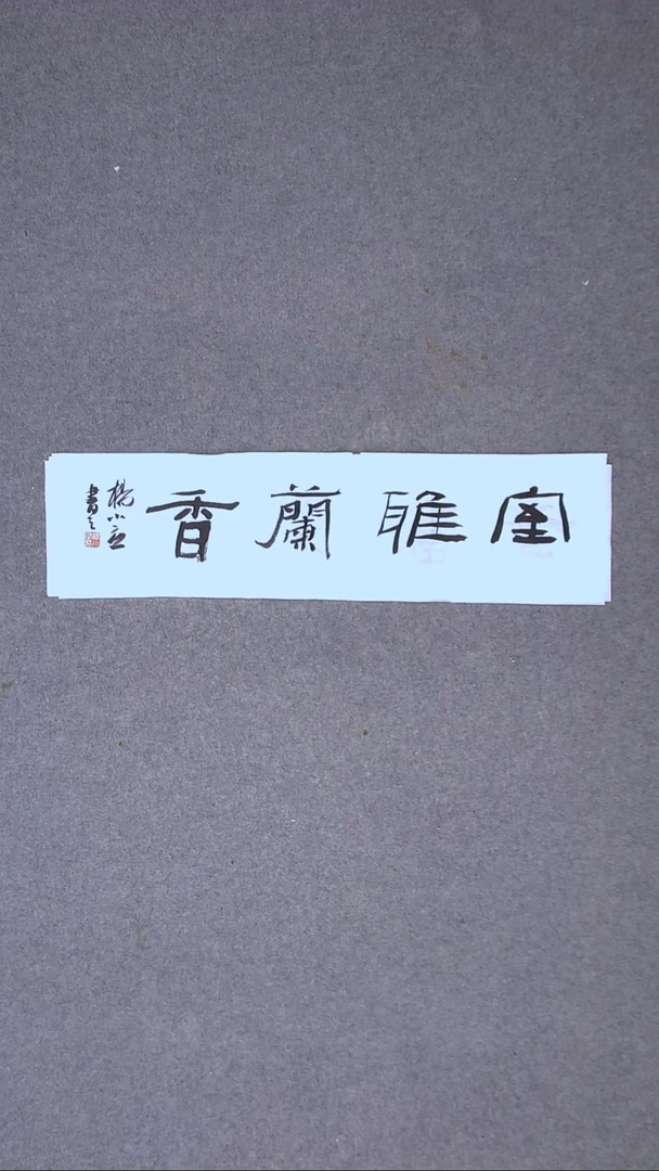 书法 杨小立河南南阳69*17一平尺