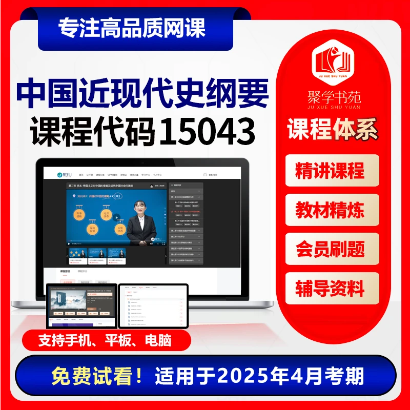 自考本中国近现代史纲要 视频课程 教材精练 会员刷题 辅导资料
