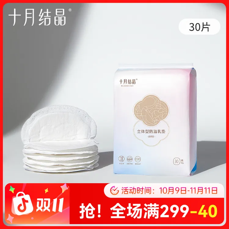 十月结晶一次性立体型柔软超薄溢乳贴哺乳期30片透气瞬吸干爽