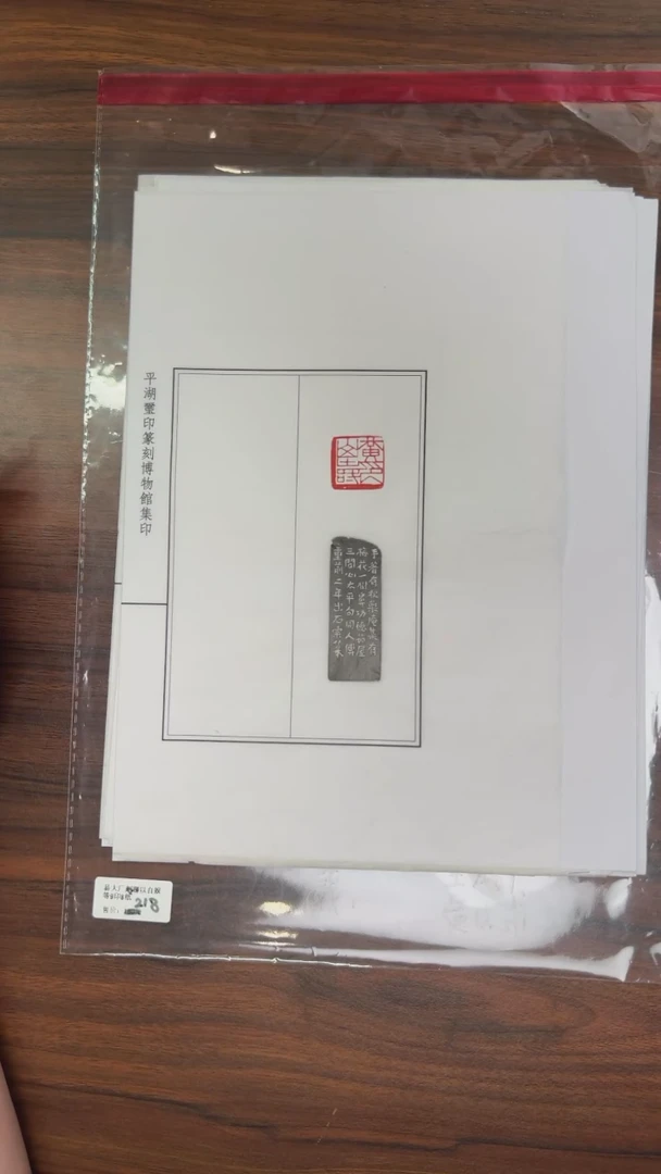 拓片用纸其他易大厂藏印聊以自娱等9印8纸