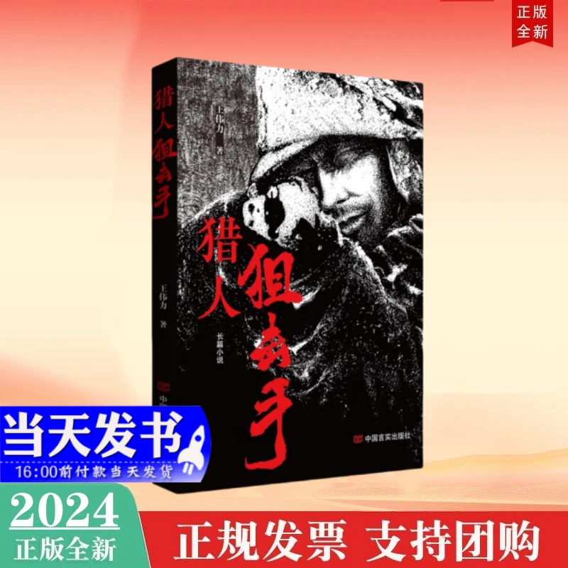 现货2024新书 猎人狙击手 王伟力 （长篇小说、历史小说）