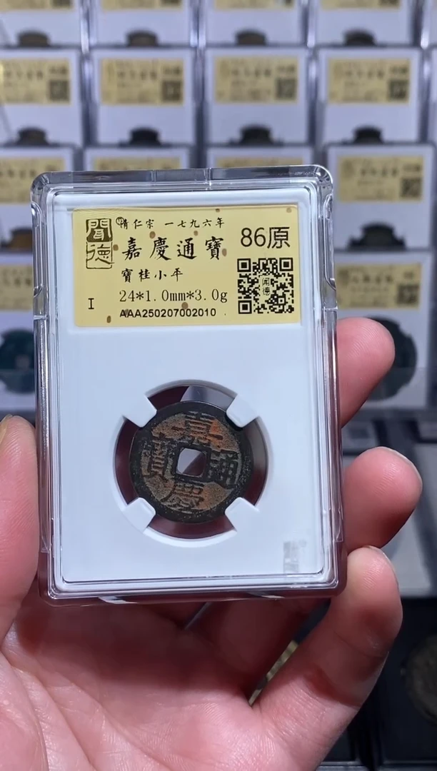【闪购商品】铜【王玺】嘉庆通宝 桂 2010