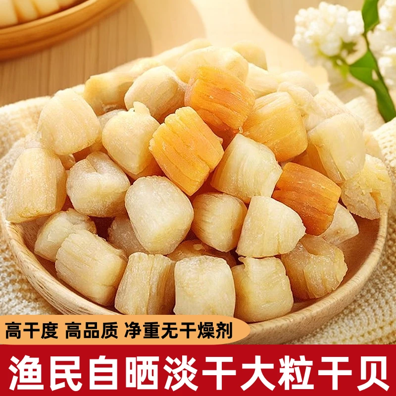 渔民自晒淡干瑶柱干贝煲汤海鲜粥扇贝柱海鲜干货鲜美优质干贝零食