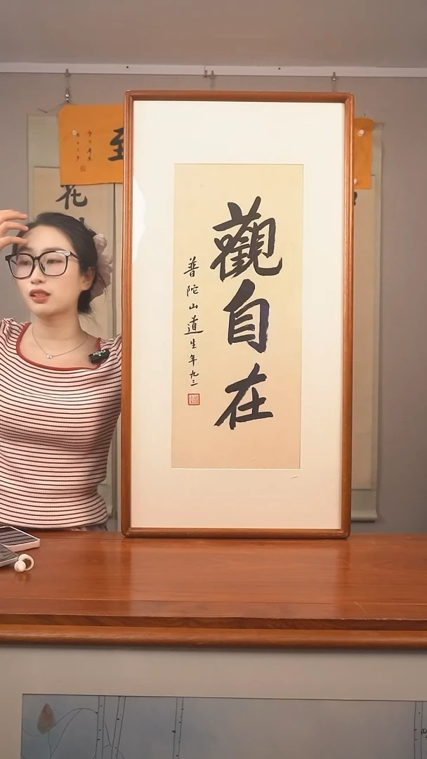 书法胡*天道生 观自在