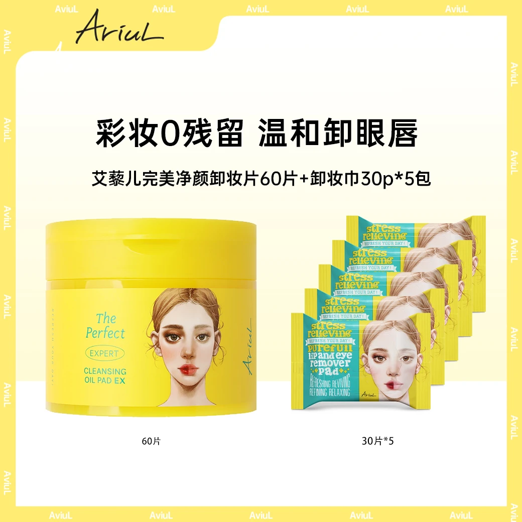 韩国Ariul/艾藜儿卸妆棉片完美净颜卸妆片60片+唇卸妆巾30p*5包