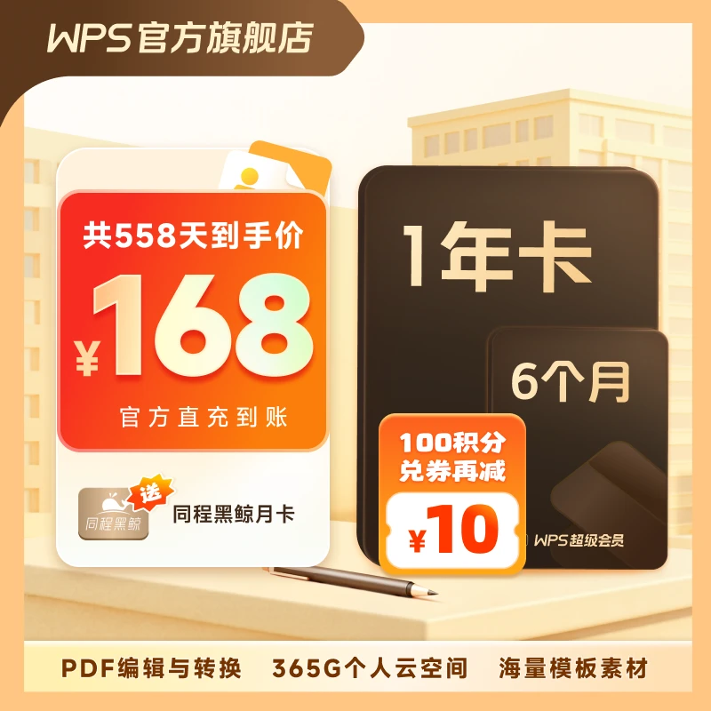 【WPS超级会员1年6个月】官方旗舰店直充pdf转word简历PPT资源模板