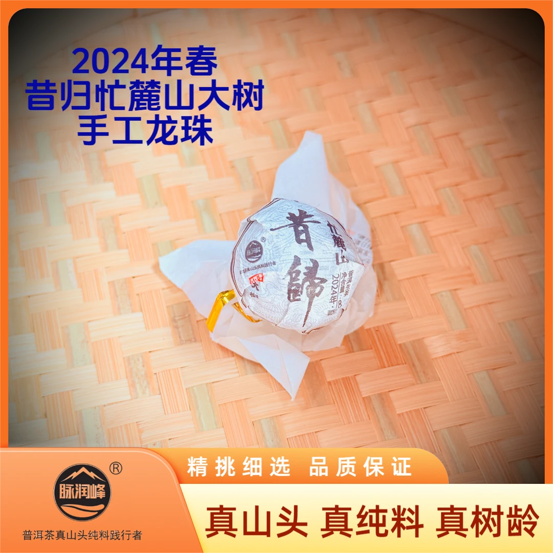 脉润峰〖峰哥保真〗昔归忙麓山大树手工龙珠 24头春纯料 普洱生茶