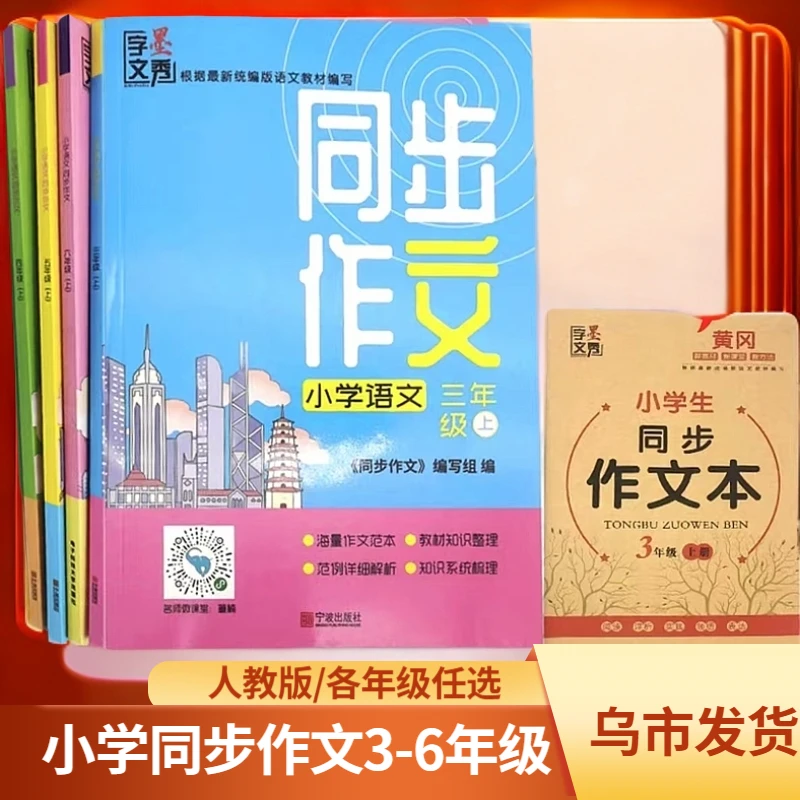 （乌市发货）小学字墨文秀3-6年级同步作文