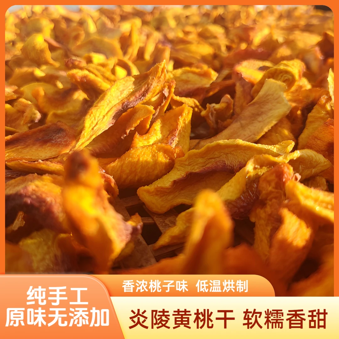炎陵特产黄桃干农家自晒纯手工休闲零食原味无添加剂鲜果制作果脯