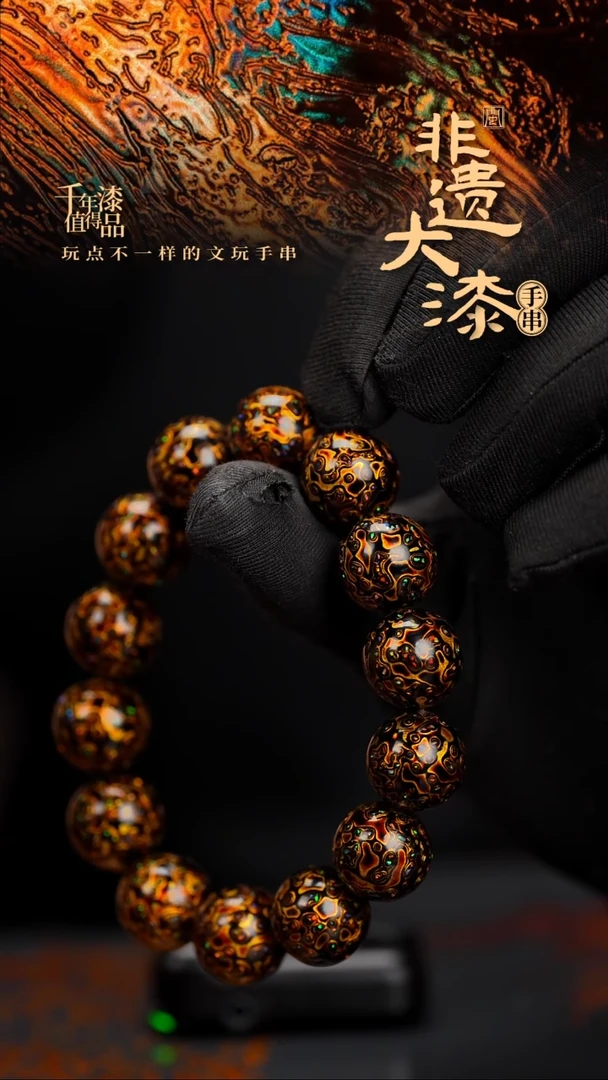 15mm 14颗闽越漆艺漆珠手串