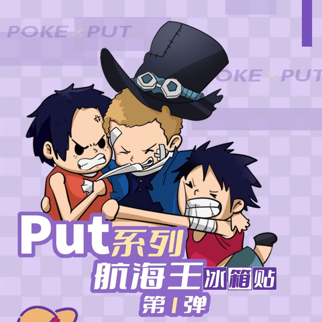 【入魂拆谷】破壳文创  Put系列航海王冰箱贴盲盒