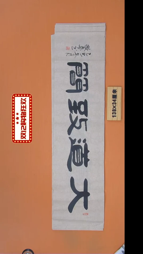 书法袁老师书法纯手写138*34