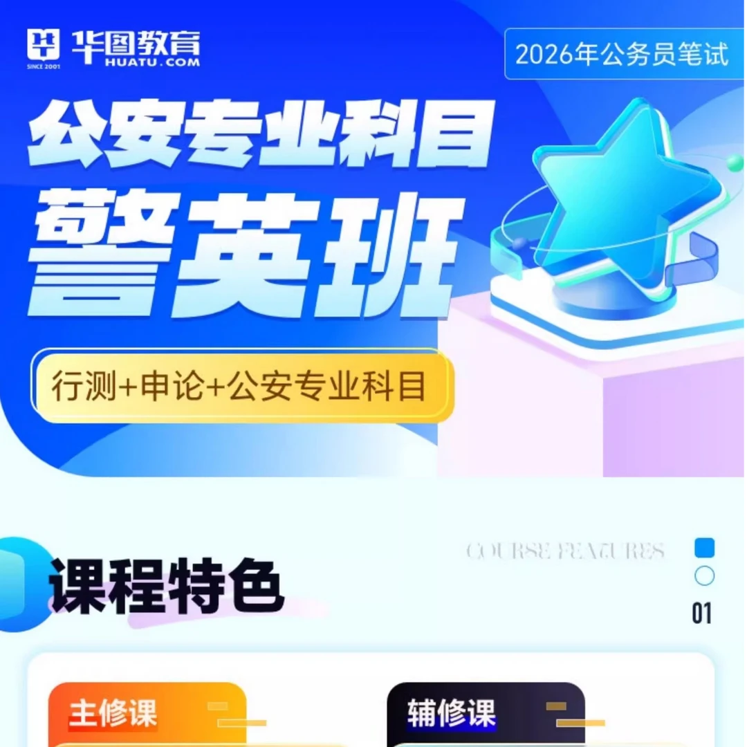华图在线2026公务员笔试考试网课专业科目警英班课程