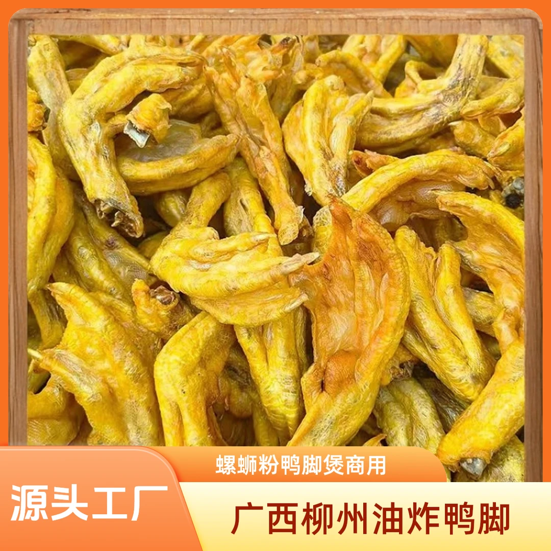 广西柳州鸭脚螺蛳粉炸鸭掌带黄皮鸭脚半成品鸭脚煲柳州鸭爪