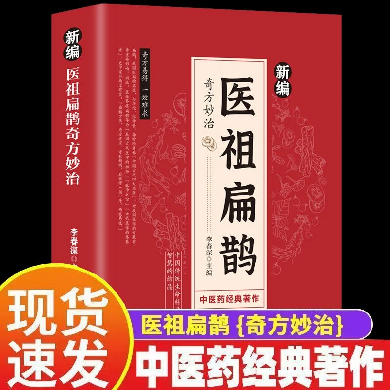 新编医祖扁鹊奇方妙治