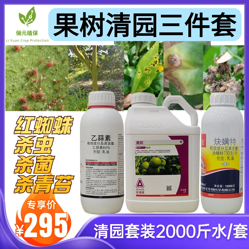 俪元植保清园三件套矿物油炔螨特乙蒜素红蜘蛛杀虫杀病杀青苔