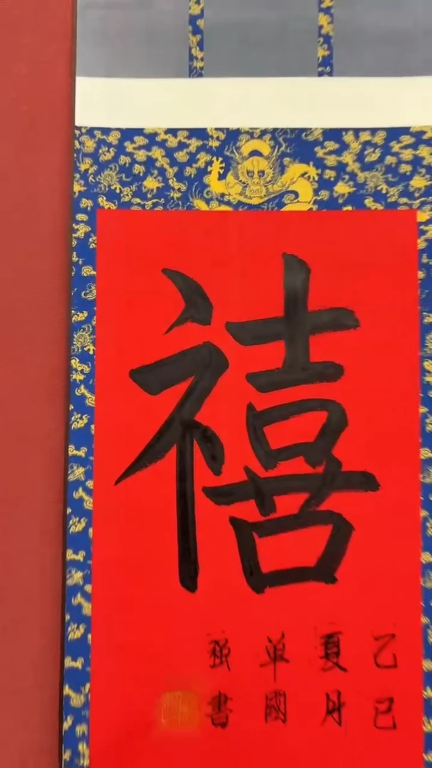 书法单国强/喜/小轴