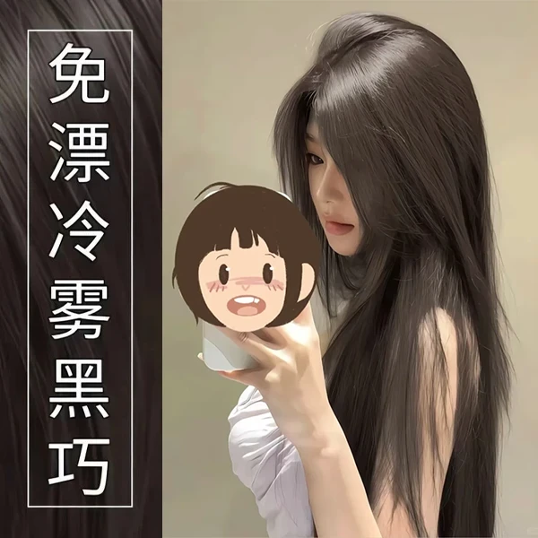 【买一送一】亿丝云冷雾黑巧染发膏黑茶色自然黑忆丝云冷雾黑巧自染