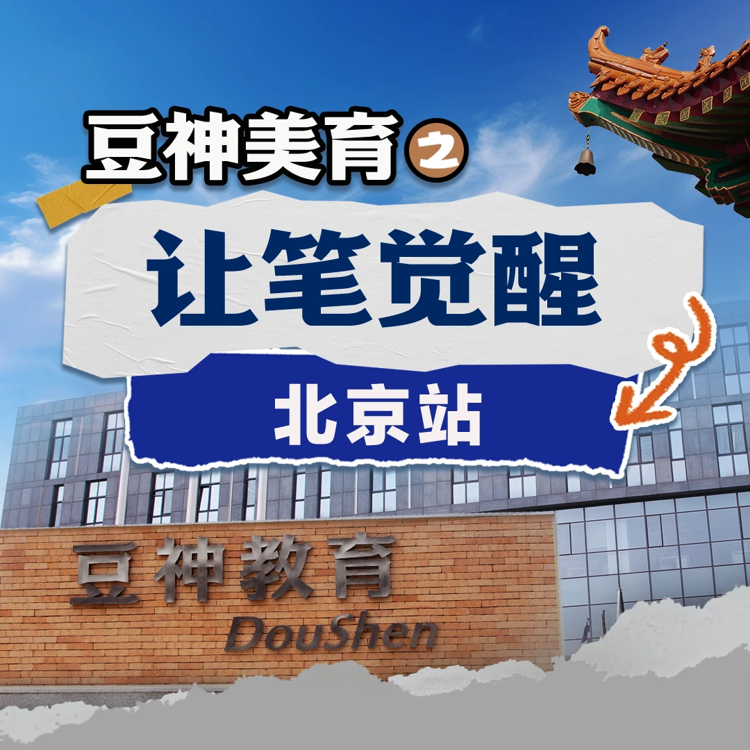 【研学-超练AI作】让笔觉醒北京站