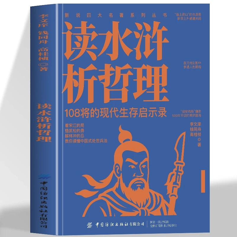 正版 读水浒析哲理 108将的现代生存启示录 借梁山风云探人生真理