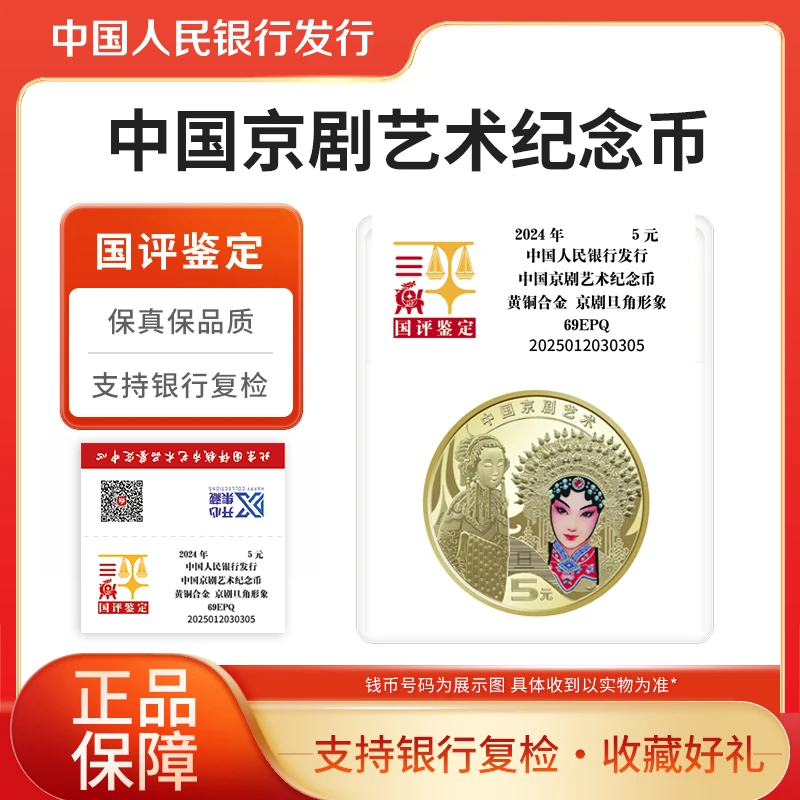 法定货币2024年旦角纪念币中国京剧艺术系列单枚国评鉴定