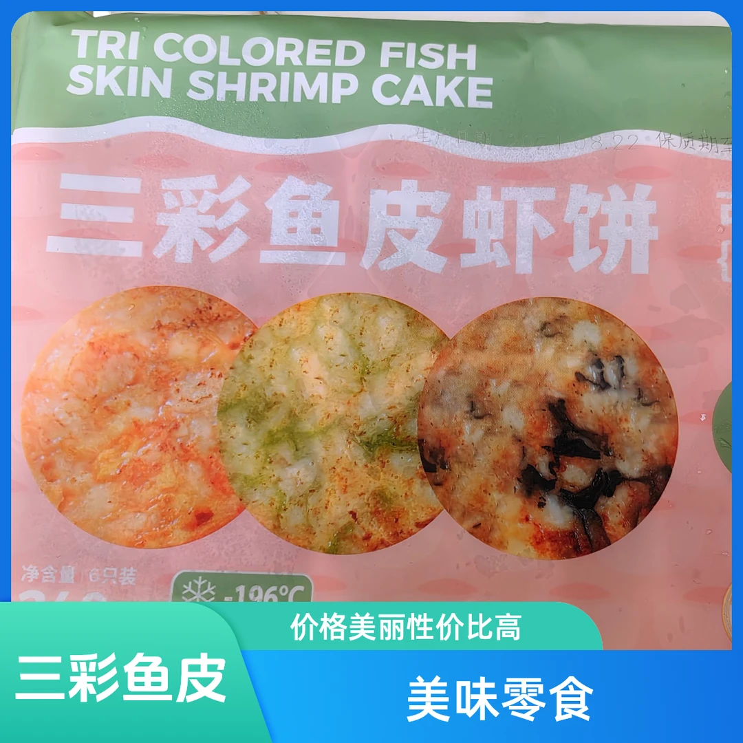 三彩鱼皮虹饼