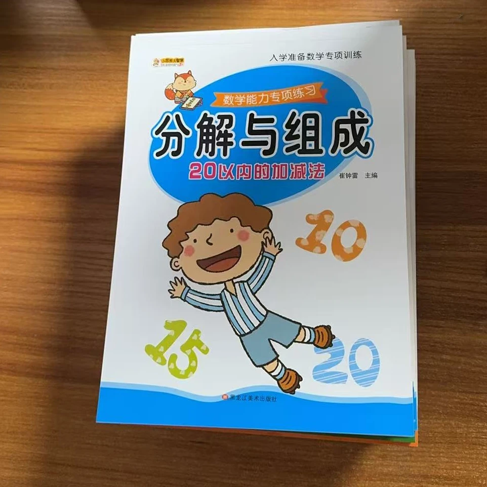 小笨熊 幼小衔接口算题卡 分解与组成 汉字描红等15本