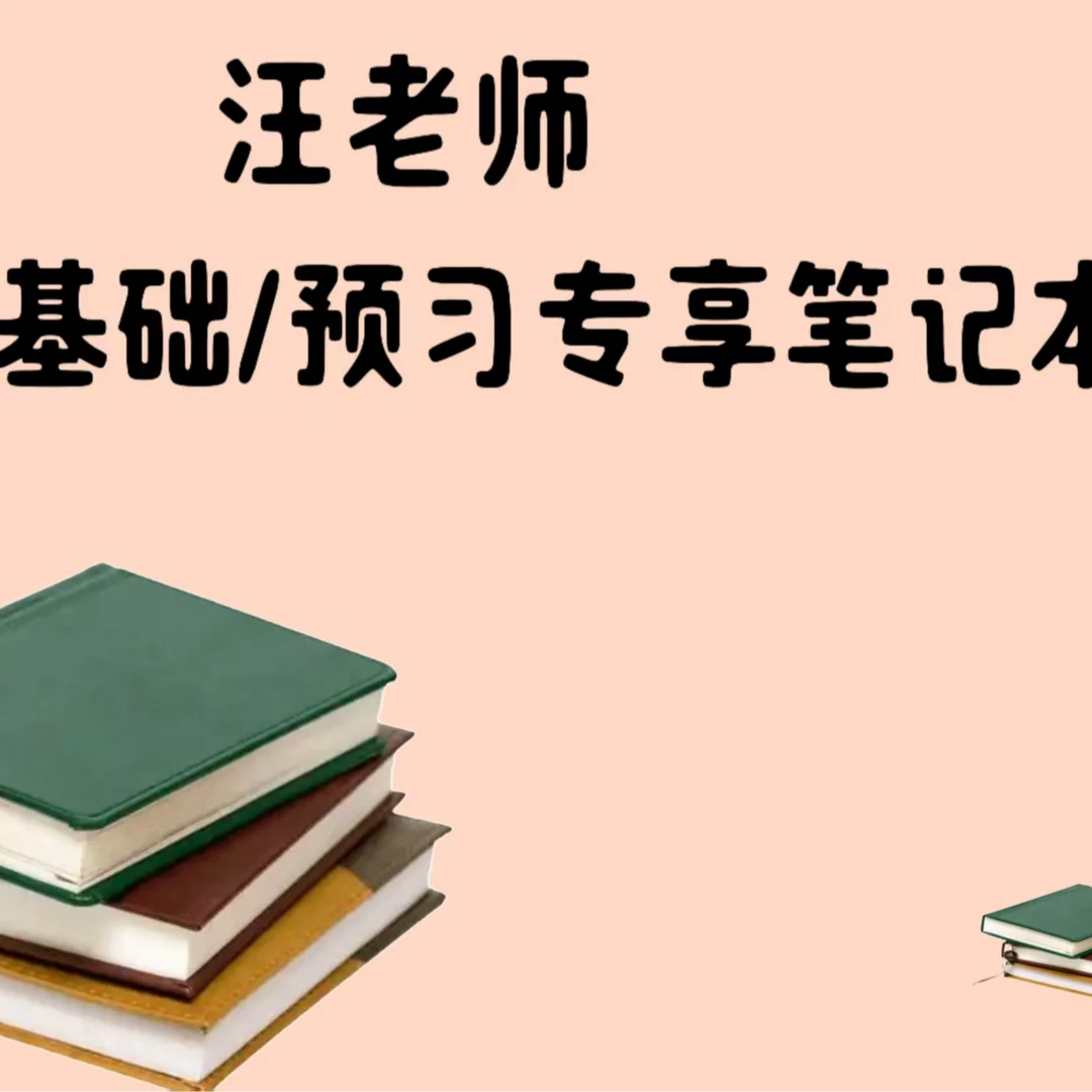 汪老师专项笔记本【预习视频课】