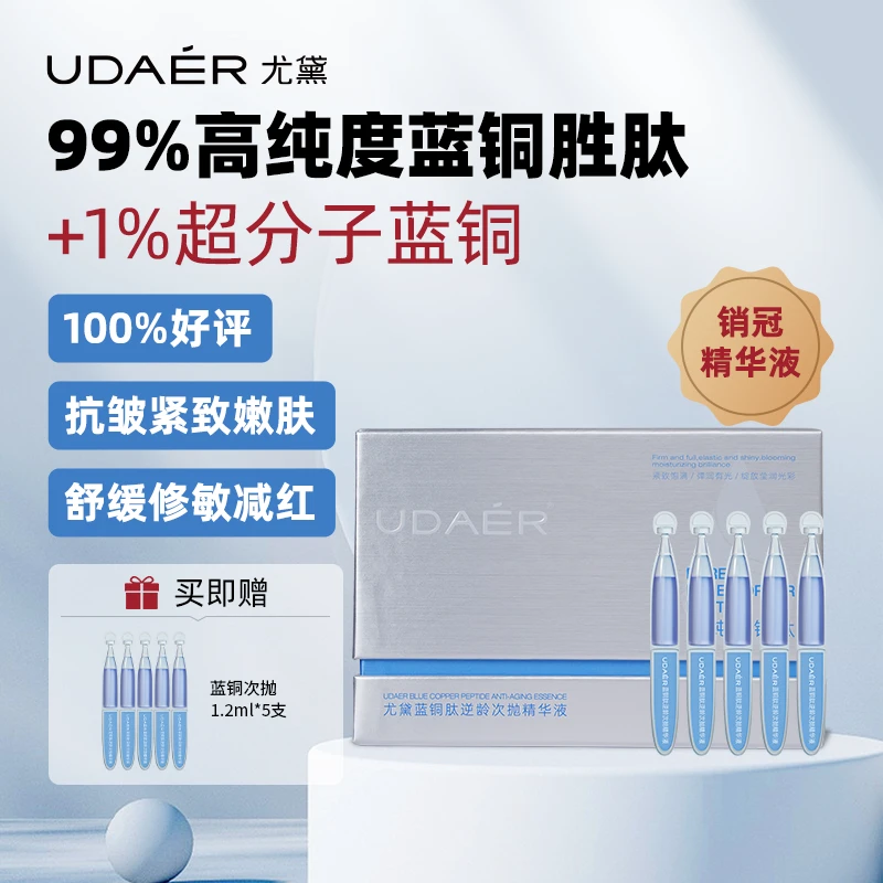 尤黛蓝精灵 蓝铜肽精华液焕颜保湿补水次抛抗皱舒缓