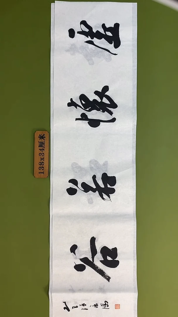 书法书法 张若鸿 尺寸138cm*34cm